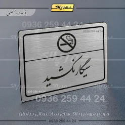 Alternative view of پلاک لیزری سیگار نکشید